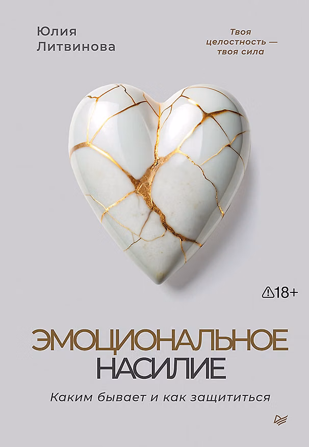 Книга Эмоциональное насилие. Каким бывает и как защититься (Юлия Литвинова) — 1