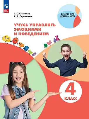Книга Учусь управлять эмоциями и поведением. 4 класс. Рабочая тетрадь (Елена Сергиенко, Татьяна Киселева)