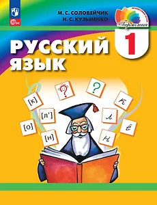 Русский язык. 1 класс. Учебник
