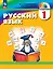 Русский язык. 1 класс. Учебник — 3117150 — 1
