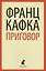 Приговор : Избранная проза — 2422842 — 1
