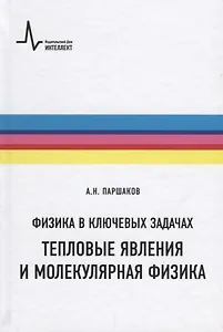 Физика в ключевых задачах Тепловые явления и молекулярная физика Уч. пос. (ФизВКлЗад) Паршаков