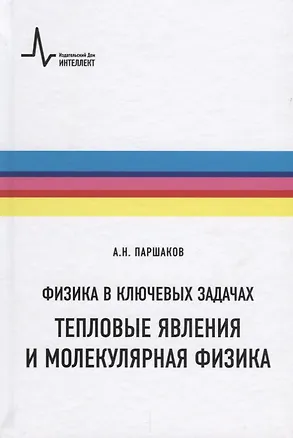 Книга Физика в ключевых задачах Тепловые явления и молекулярная физика Уч. пос. (ФизВКлЗад) Паршаков ()