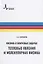 Физика в ключевых задачах Тепловые явления и молекулярная физика Уч. пос. (ФизВКлЗад) Паршаков — 2657196 — 1