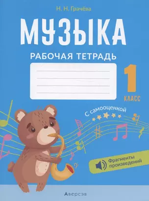 Музыка. 1 кл. Рабочая тетрадь (+ QR-коды, самооценка) — 2863645 — 1