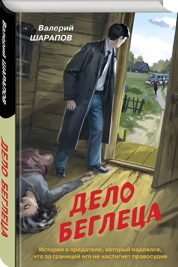 Книга Дело беглеца (Валерий Шарапов) — 4