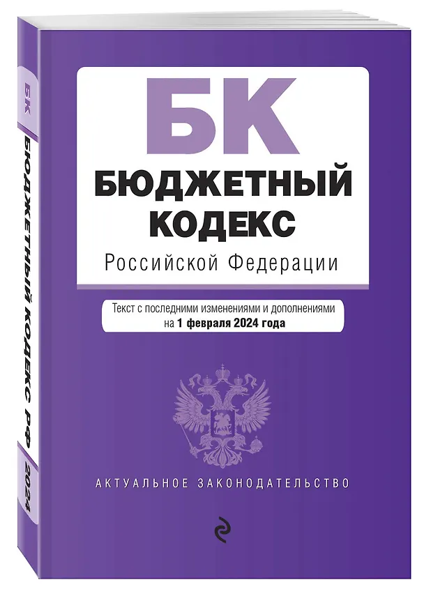 Книга Бюджетный кодекс РФ. В ред. на 01.02.24 / БК РФ () — 4