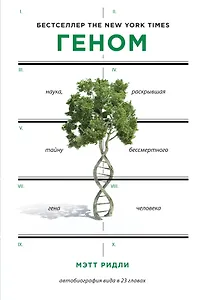 Геном: автобиография вида в 23 главах
