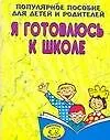 Книга Я готовлюсь к школе. Популярное пособие для детей и родителей (Светлана Гаврина)