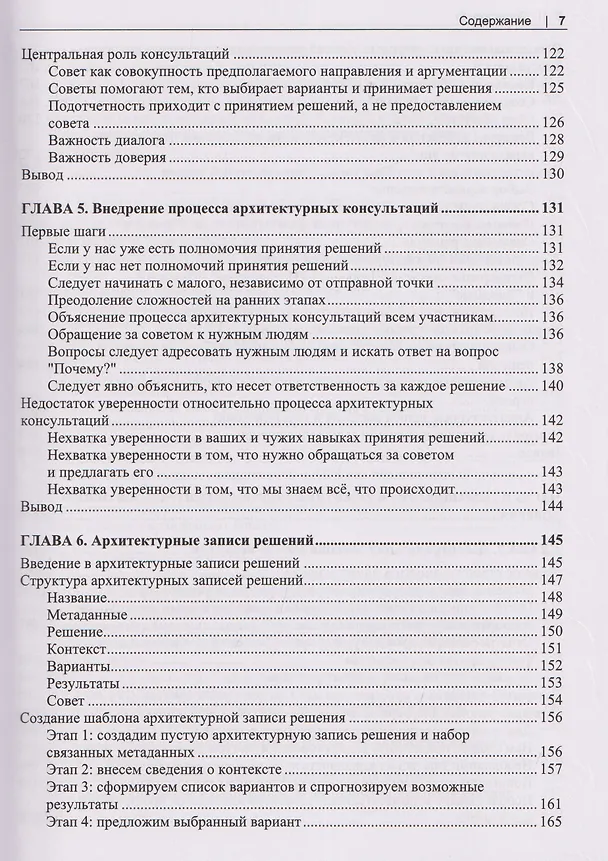 Книга Программная архитектура. Практика командного принятия решений (Эндрю Хармел-Лоу) — 5