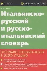 Итальянско-русский и русско-итальянский словарь (мяг)(мал)(гл) 15 тыс.сл. в итал. и 10 тыс.сл. в рус. части Список географ. названий Канестри А. (Юрайт+Школьник) — 1663784 — 1