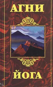 Агни Йога (2466) (Амрита-Русь)