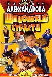 Книга Шпионские страсти (Наталья Александрова)