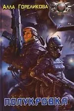 Полукровка