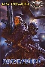 Книга Полукровка (Алла Гореликова) — 1