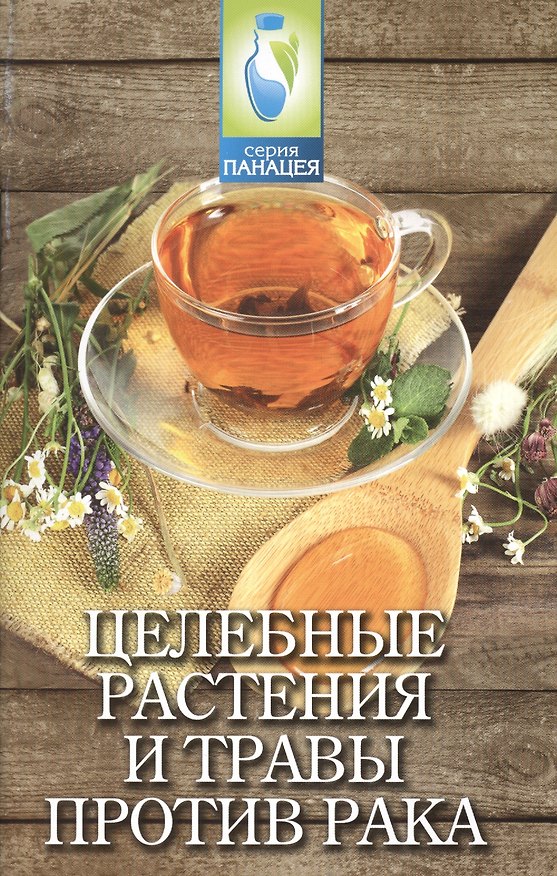 Книга Целебные растения и травы против рака (Михаил Буров) — 1