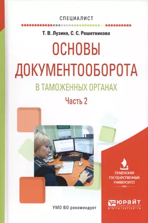 Основы документооборота в таможенных органах. Часть 2. Учебное пособие — 2583394 — 1