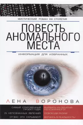 Повесть Аномального Места Информация для избранных (МистРом21Стол) Воронова — 2593638 — 1