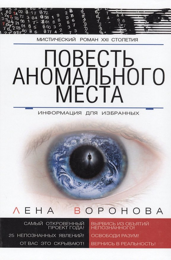 Книга Повесть Аномального Места Информация для избранных (МистРом21Стол) Воронова () — 1