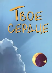 Твое сердце