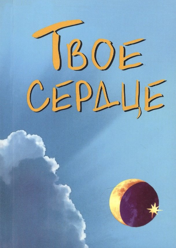 Книга Твое сердце (Валерий Грузин) — 1