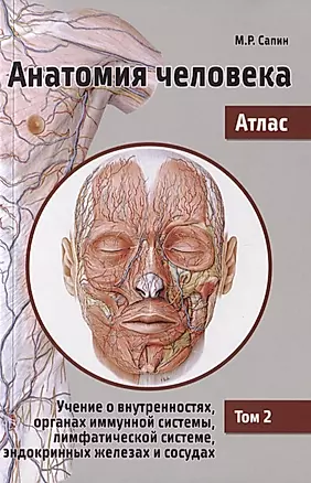 Анатомия человека. Атлас. В 3 т. Т. 2: Учение о внутренностях, органах имунной системы, лимфатической системе — 2747308 — 1