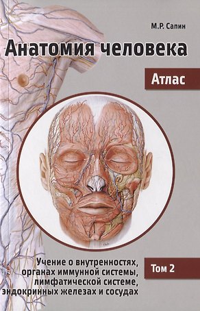 Анатомия человека. Атлас. В 3 т. Т. 2: Учение о внутренностях, органах имунной системы, лимфатической системе