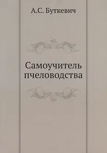 Самоучитель пчеловодства