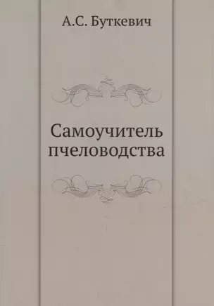 Самоучитель пчеловодства — 2929973 — 1