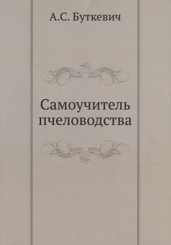 Книга Самоучитель пчеловодства (А. Буткевич) — 1