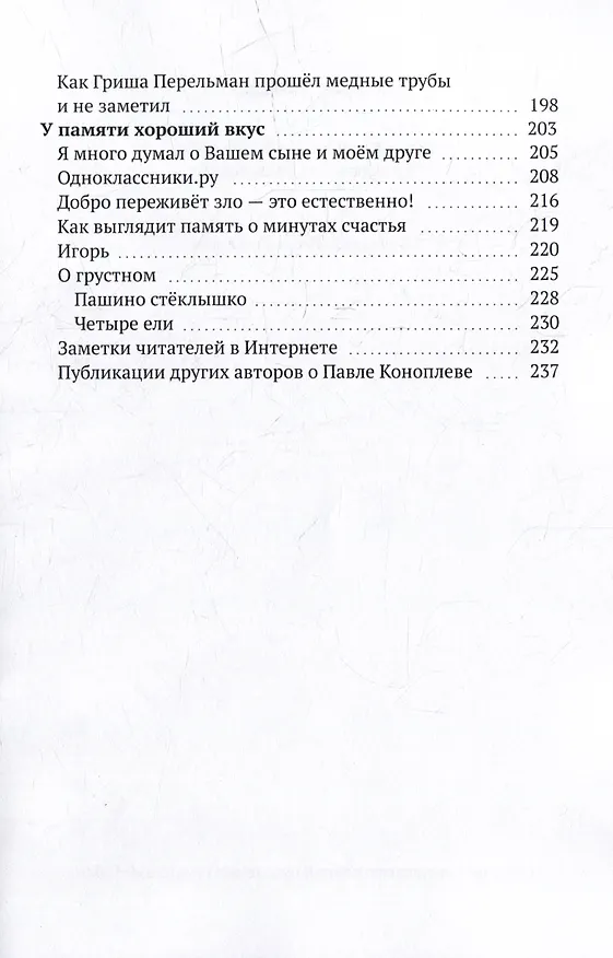 Книга Вселенная Паши Коноплева: Приключения вундеркинда (Наталия Коноплева) — 4