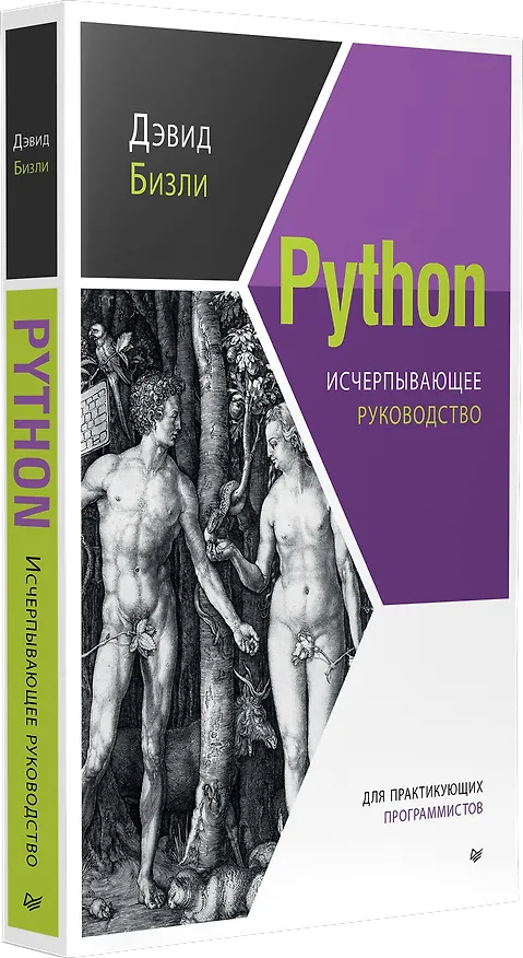 Книга Python. Исчерпывающее руководство (Дэвид Бизли) — 2