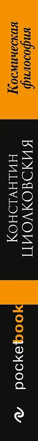 Книга Космическая философия (Константин Циолковский) — 3