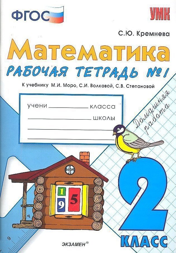 Книга Математика. 2 класс. Рабочая тетрадь № 1 к учебнику "Математика. 2 класс. В 2-х частях" (Светлана Кремнева) — 1