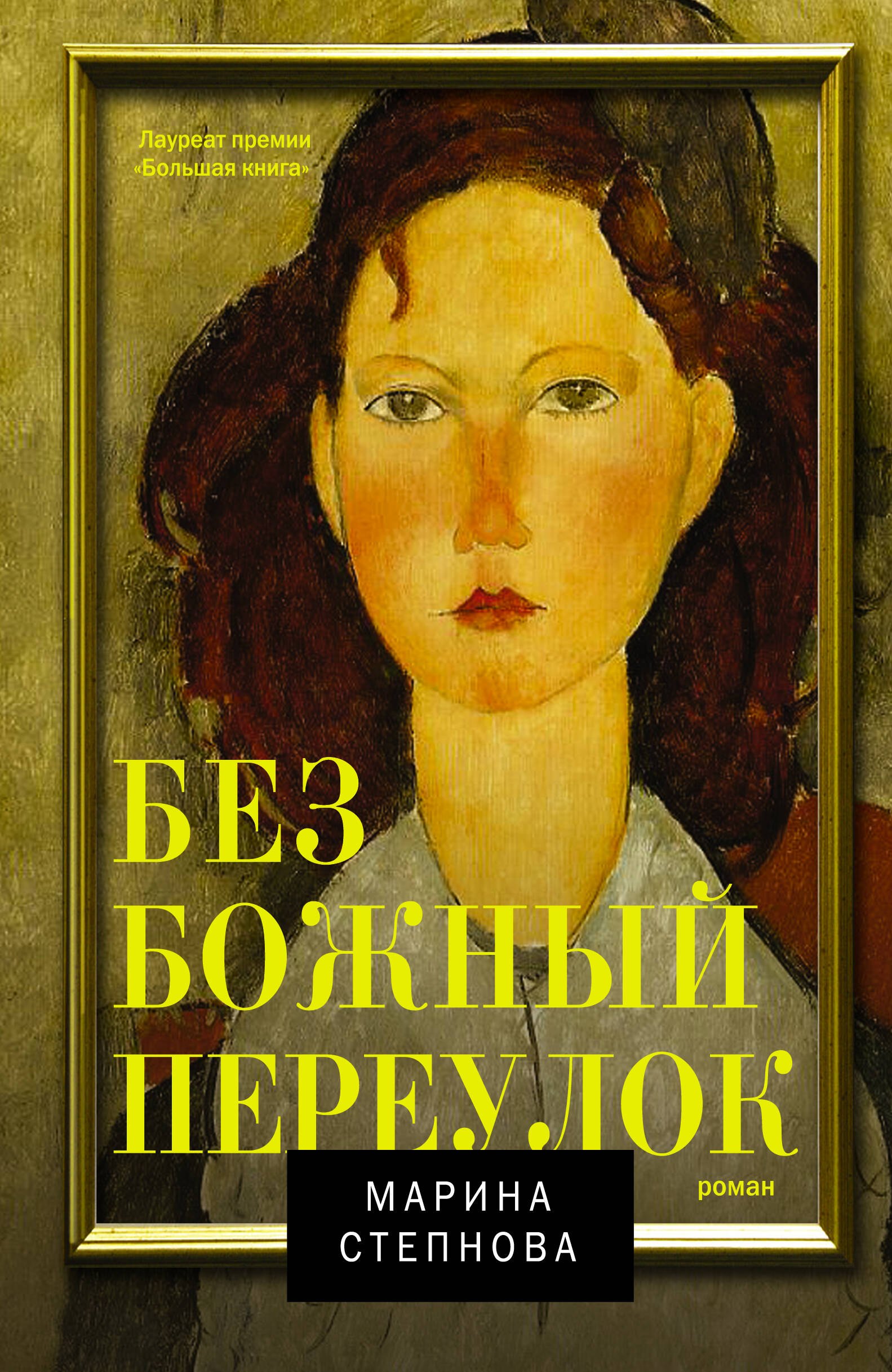 

Безбожный переулок: роман