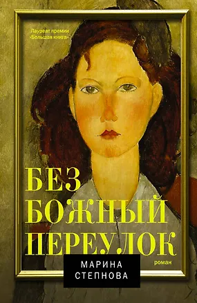 Книга Безбожный переулок: роман (Марина Степнова)