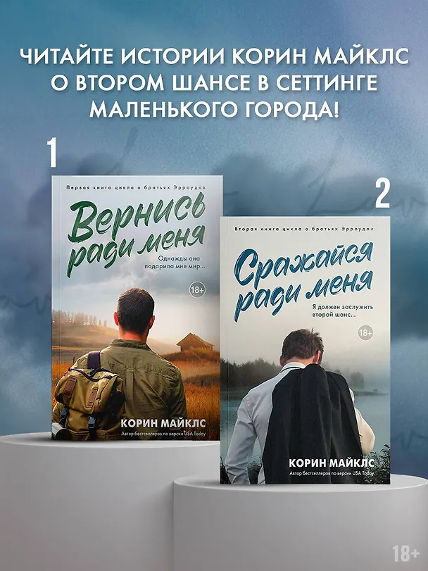 Книга Сражайся ради меня (Корин Майклс) — 6
