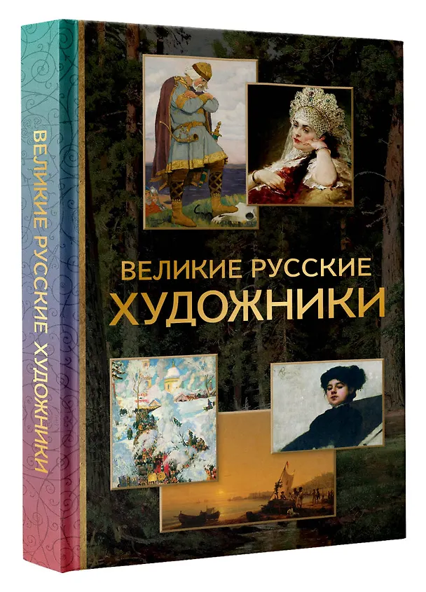 Книга Великие русские художники (Владимир Баженов) — 5