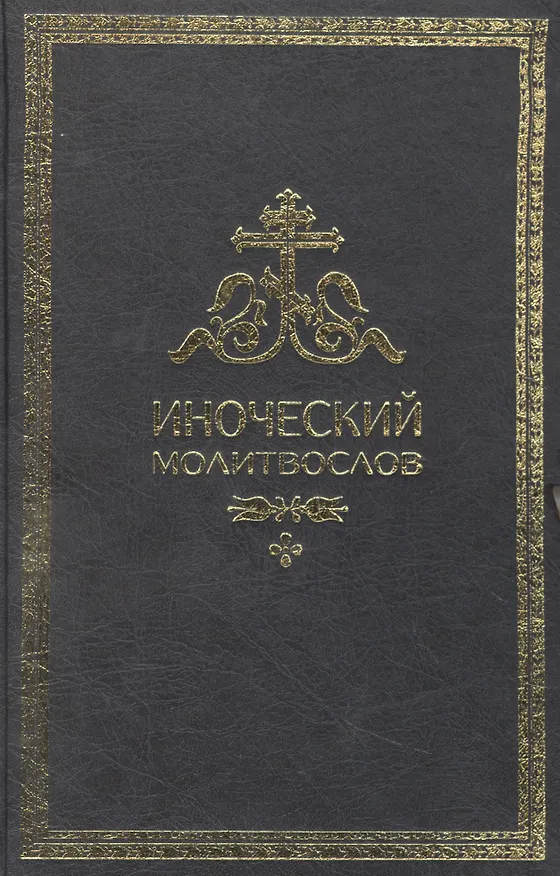 Книга Иноческий молитвослов. Правило на каждый день () — 3