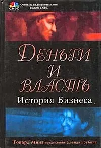 Деньги и власть История бизнеса. Минз Г. (КноРус)