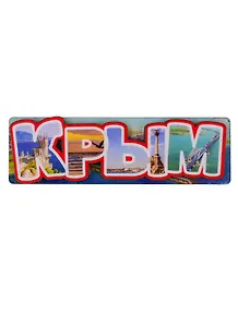 ГС Магнит Крым Буквы (дерево) (7,5см)
