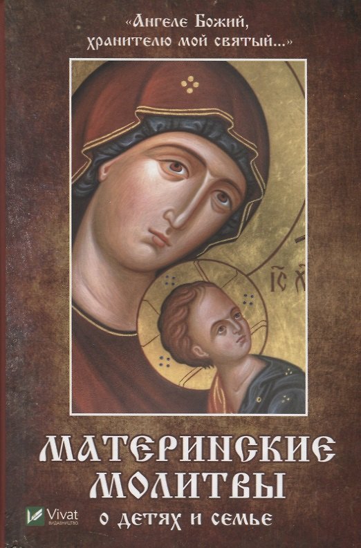 Книга "Ангеле Божий, хранителю мой святый…". Материнские молитвы о детях и семье () — 1