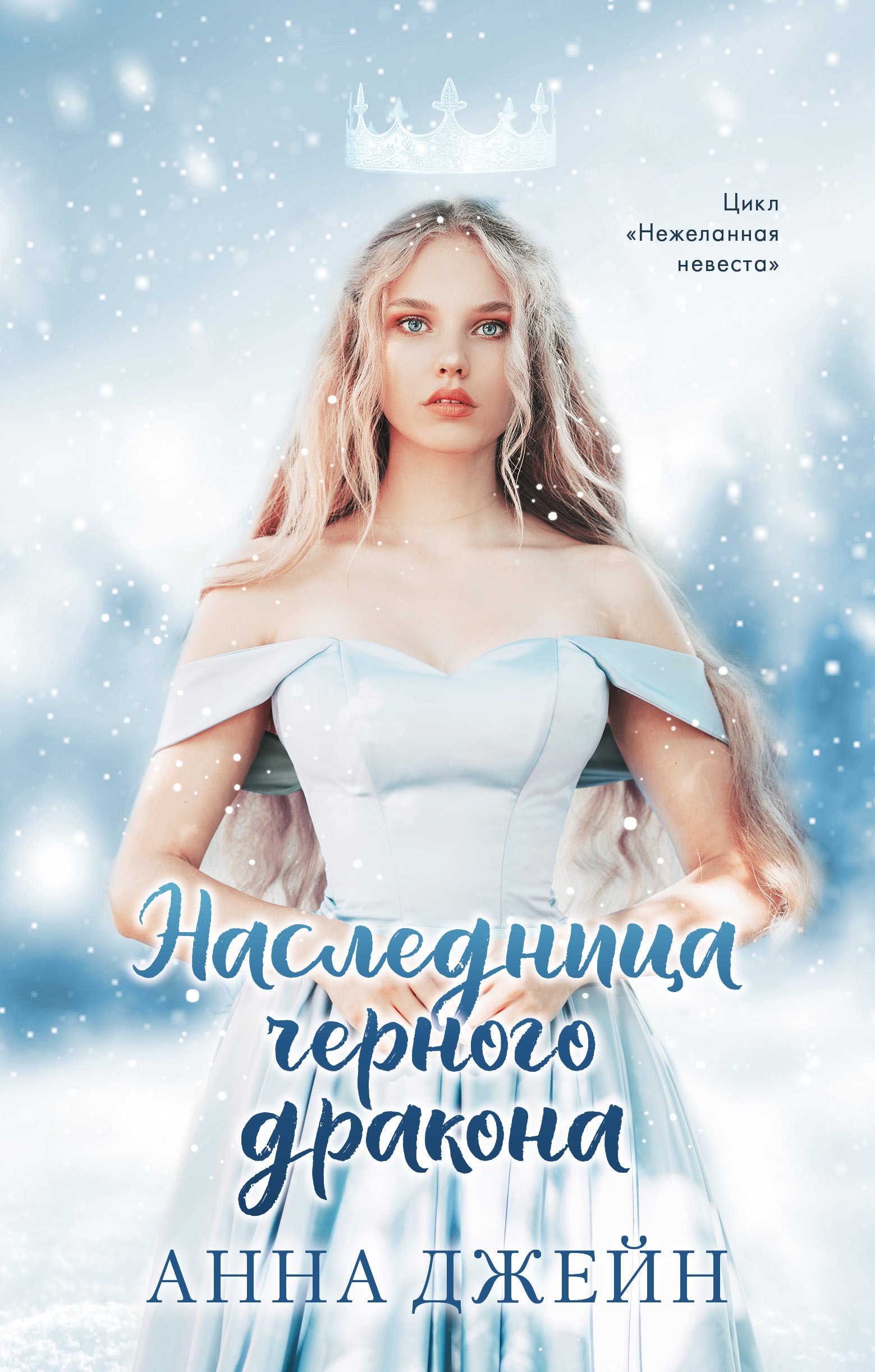 

Наследница черного дракона