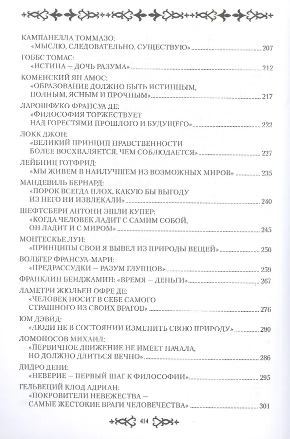 Книга Искатели мудрости. Мысли и судьбы великих философов (Наталья Логинова) — 4