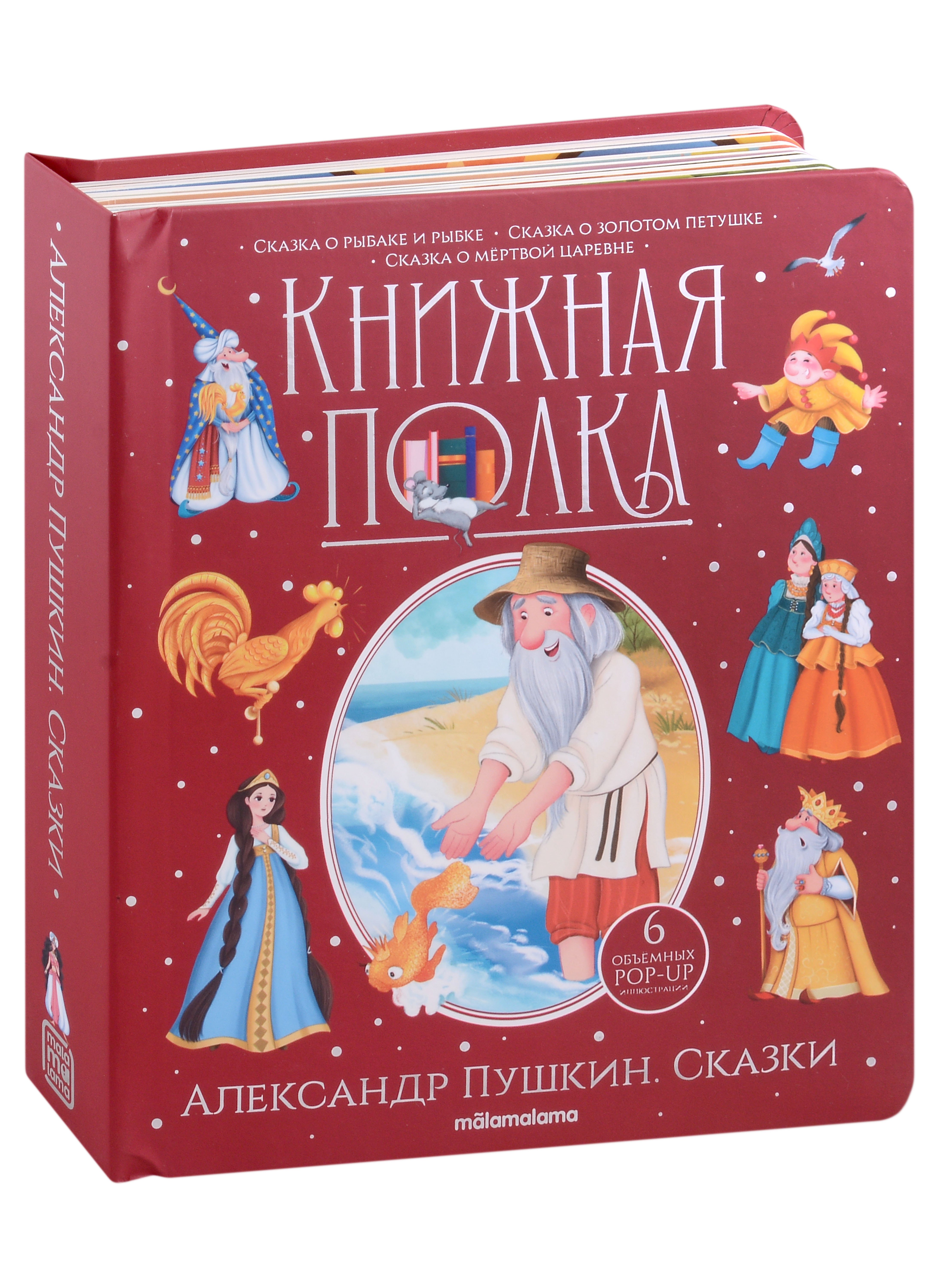 

Александр Пушкин. Сказки. Книжка-панорамка