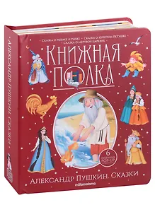 Александр Пушкин. Сказки. Книжка-панорамка
