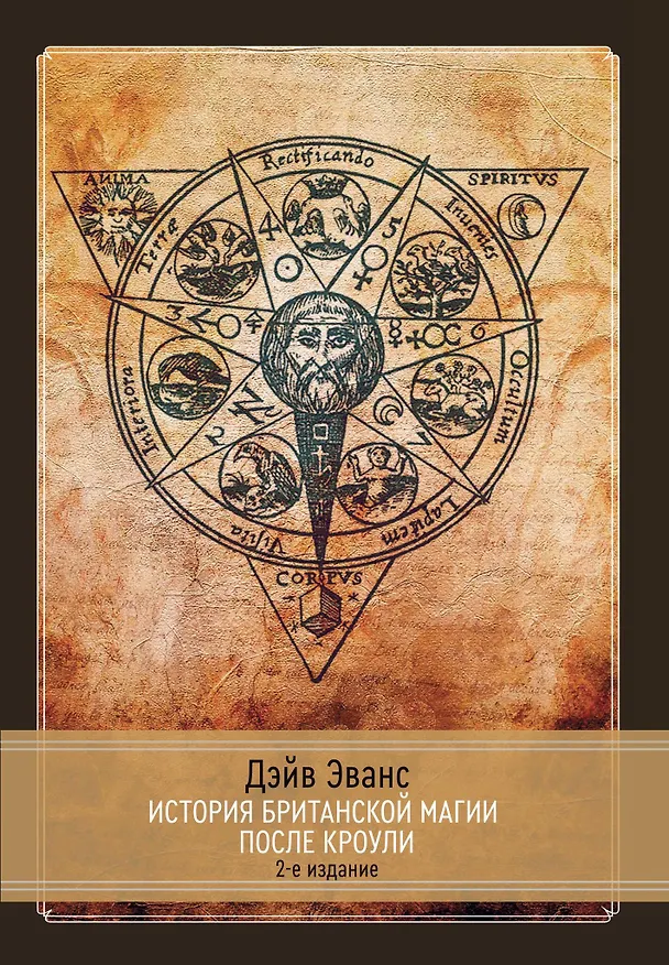 Книга История британской магии после Кроули. 2-е издание (Дэйв Эванс) — 1