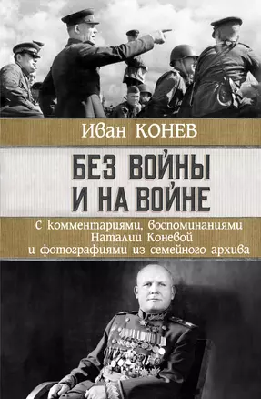 Без войны и на войне — 2899924 — 1