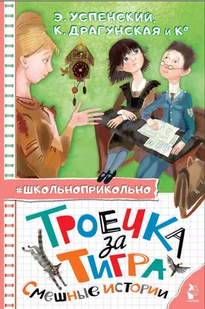 Троечка за тигра. Смешные истории — 3010421 — 1