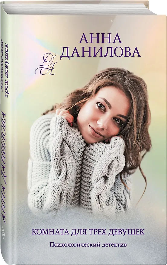 Книга Комната для трех девушек (Анна Данилова) — 4